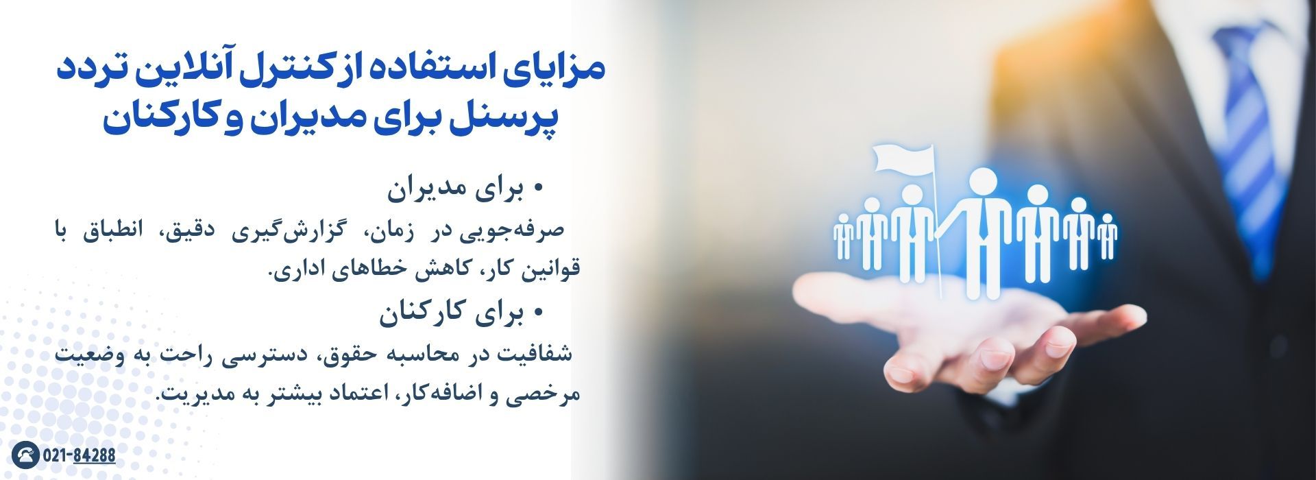 مزایای استفاده از کنترل آنلاین تردد پرسنل برای مدیران و کارکنان